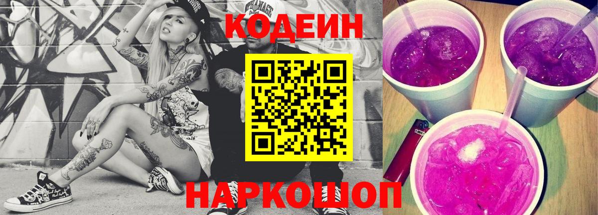 Кодеиновый сироп Lean Purple Drank  Вход с VPN  Кодеин Purple Drank  Алушта 
